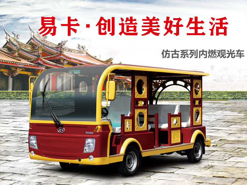燃油觀(guān)光車(chē)YK-R11
